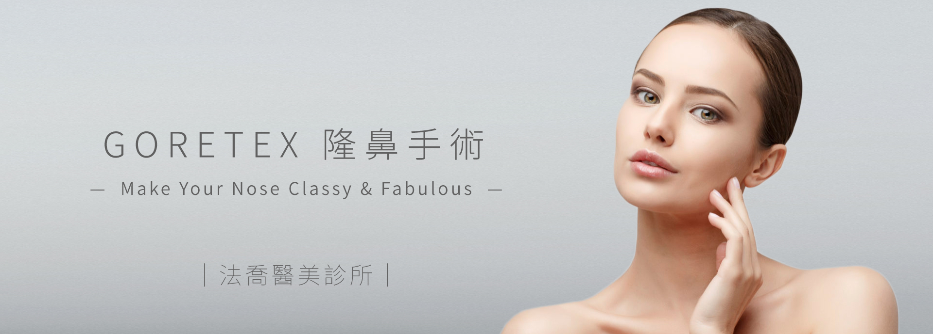 隆鼻手術