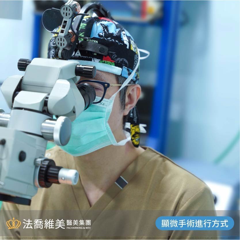 顯微鏡手術進行方式