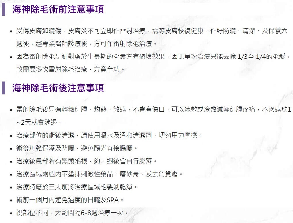 海神除毛雷射衛教02