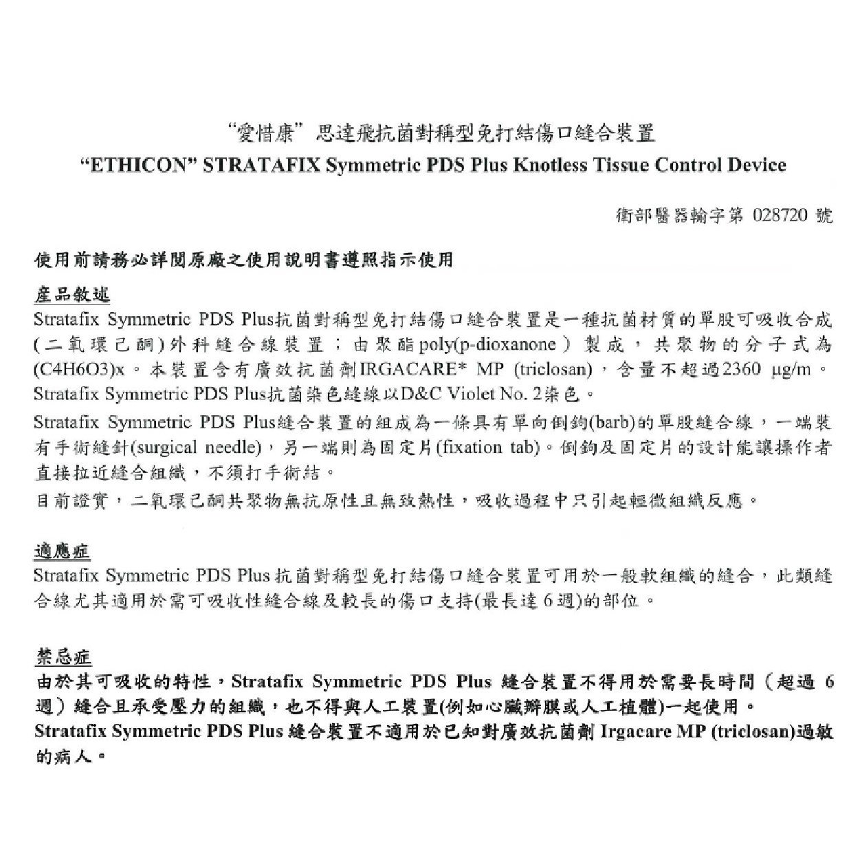 “愛惜康”思達飛抗菌對稱型免打結傷口縫合裝置仿單