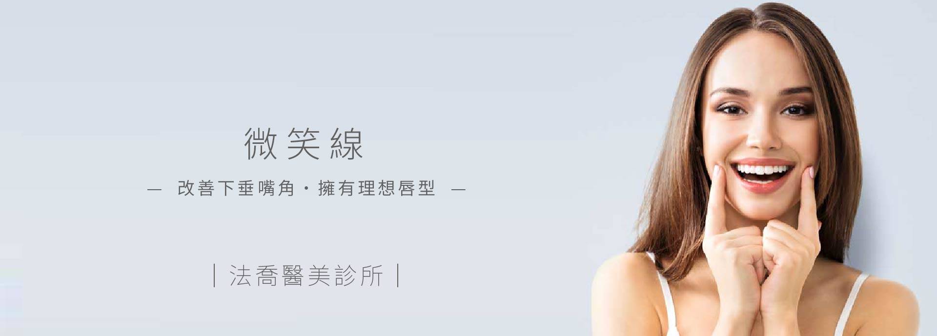 唇部微笑線