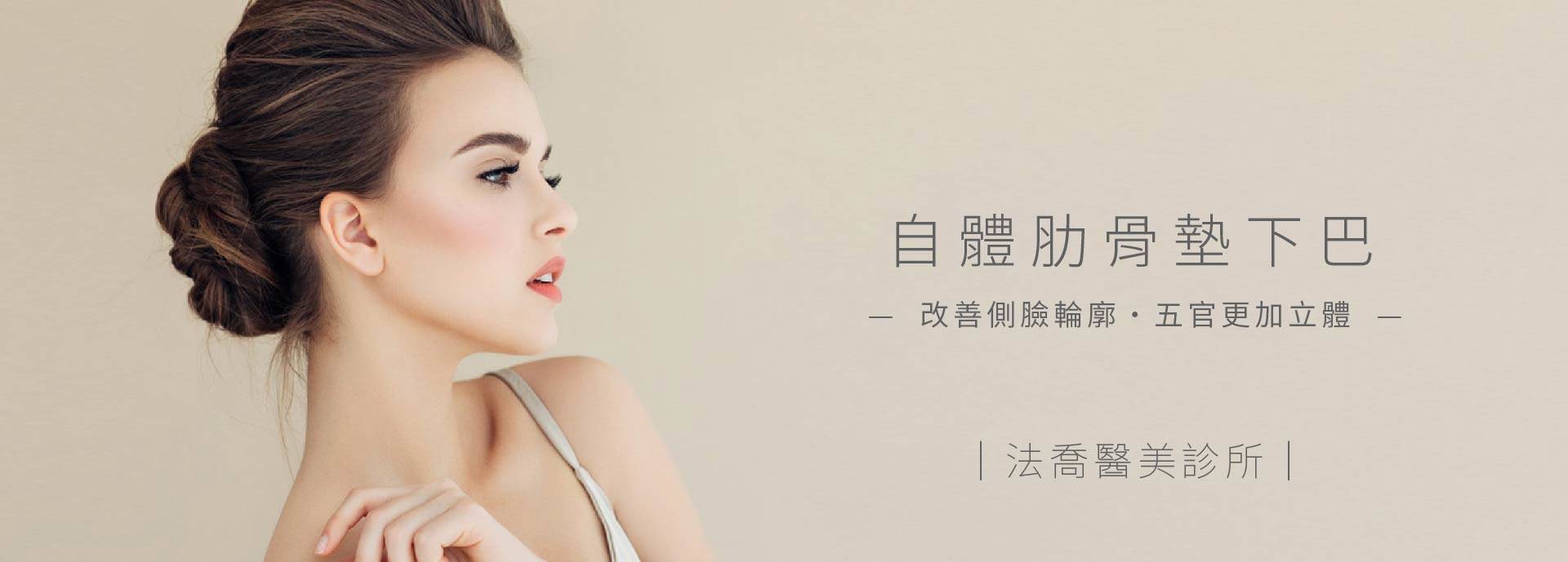 自體肋骨墊下巴