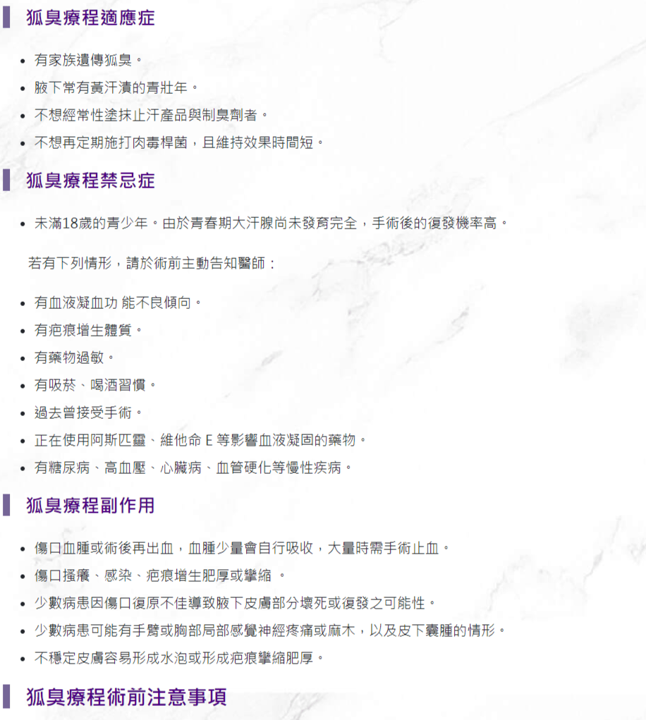 狐臭療程衛教