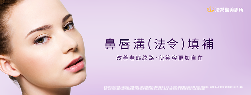 鼻唇溝(法令)填補術