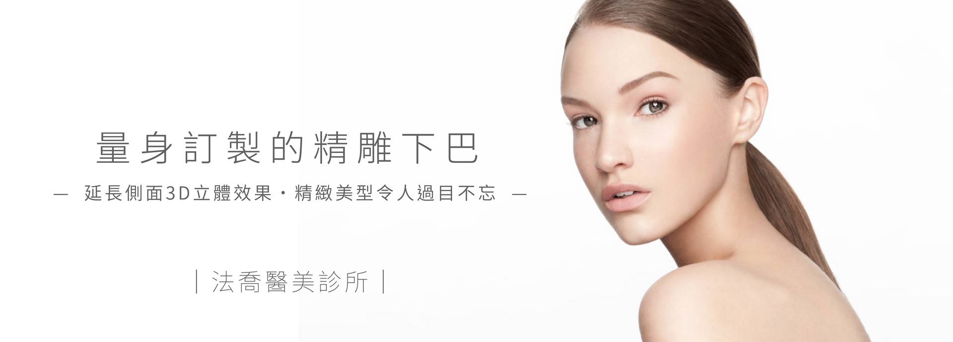 量身訂做墊下巴手術