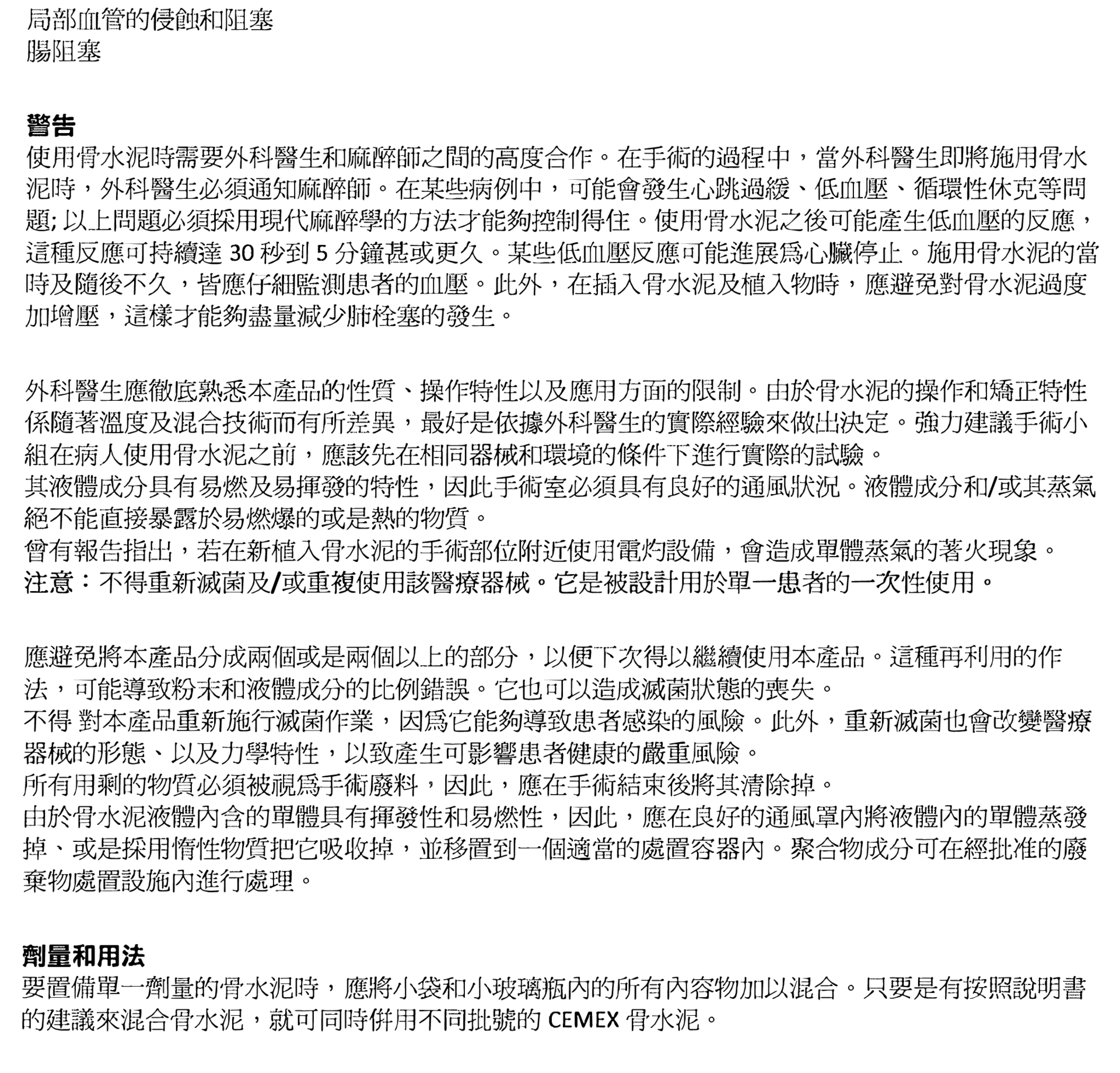 骨水泥警告注意事項