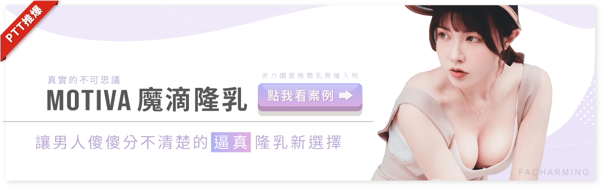 Motiva魔滴隆乳,魔滴 法喬醫美診所 Motiva魔滴隆乳,魔滴