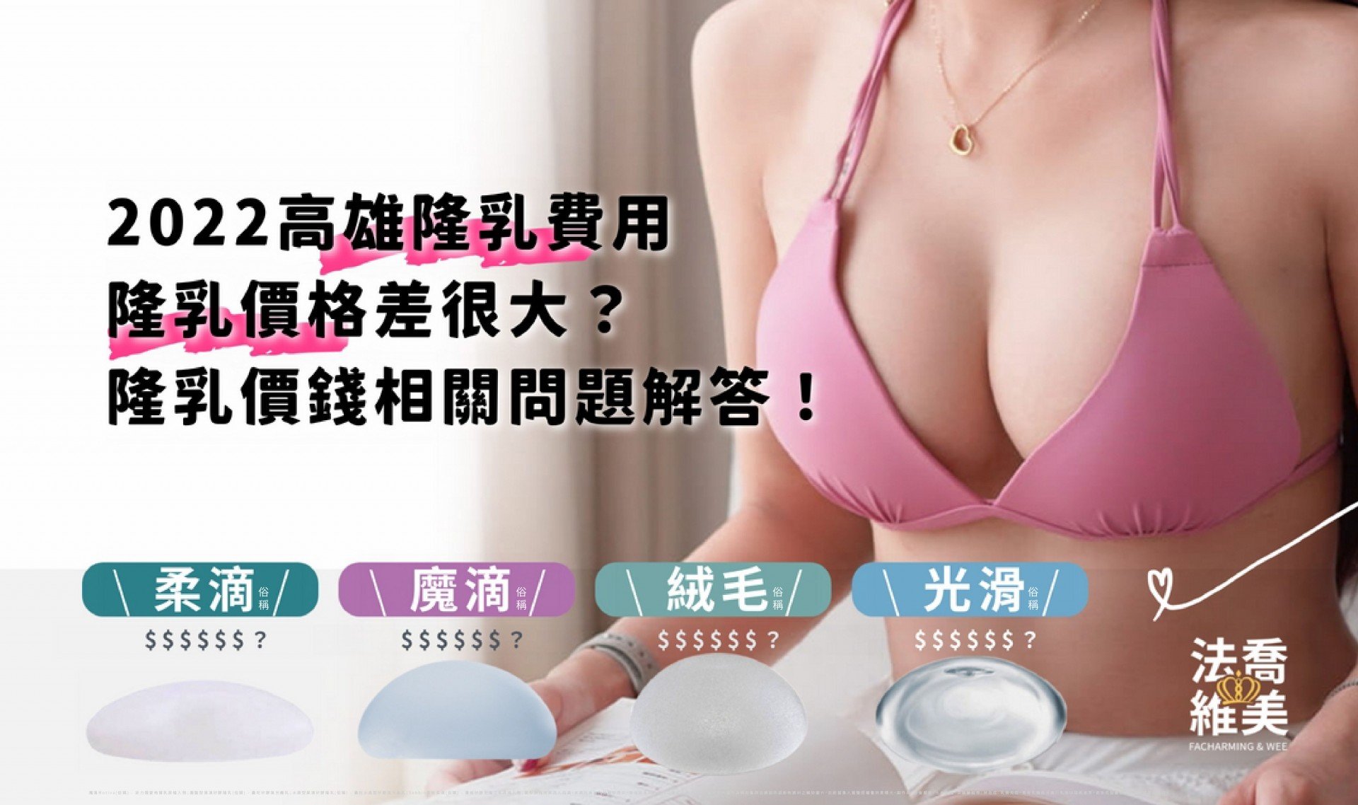 22高雄隆乳費用 隆乳價格差很大 一次解惑隆乳價錢相關問題 法喬醫美診所 台北 台中 高雄