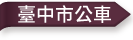高雄市公車